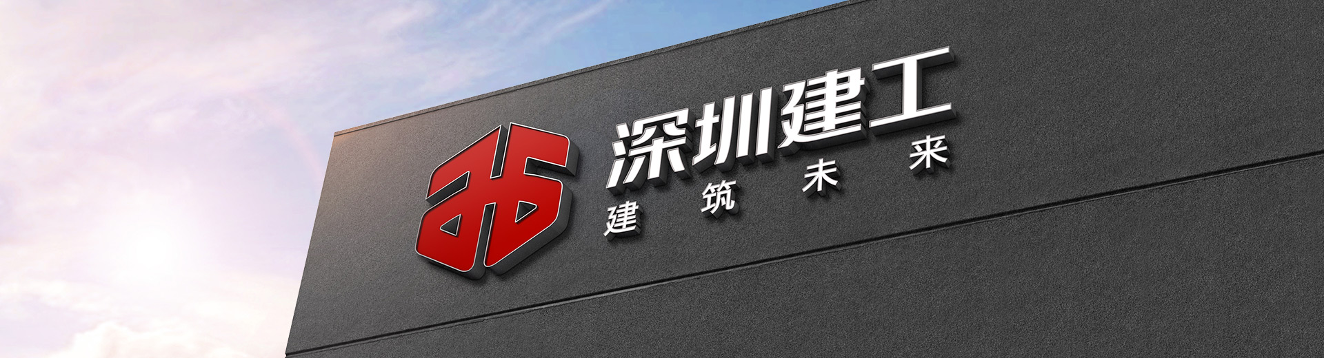 深圳建工-鑄就非凡品質(zhì)